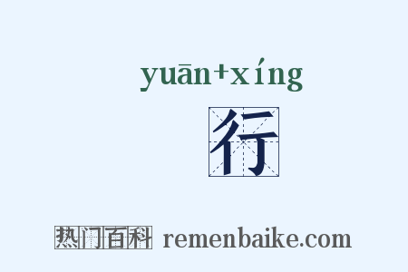 鹓行是什么意思的图片